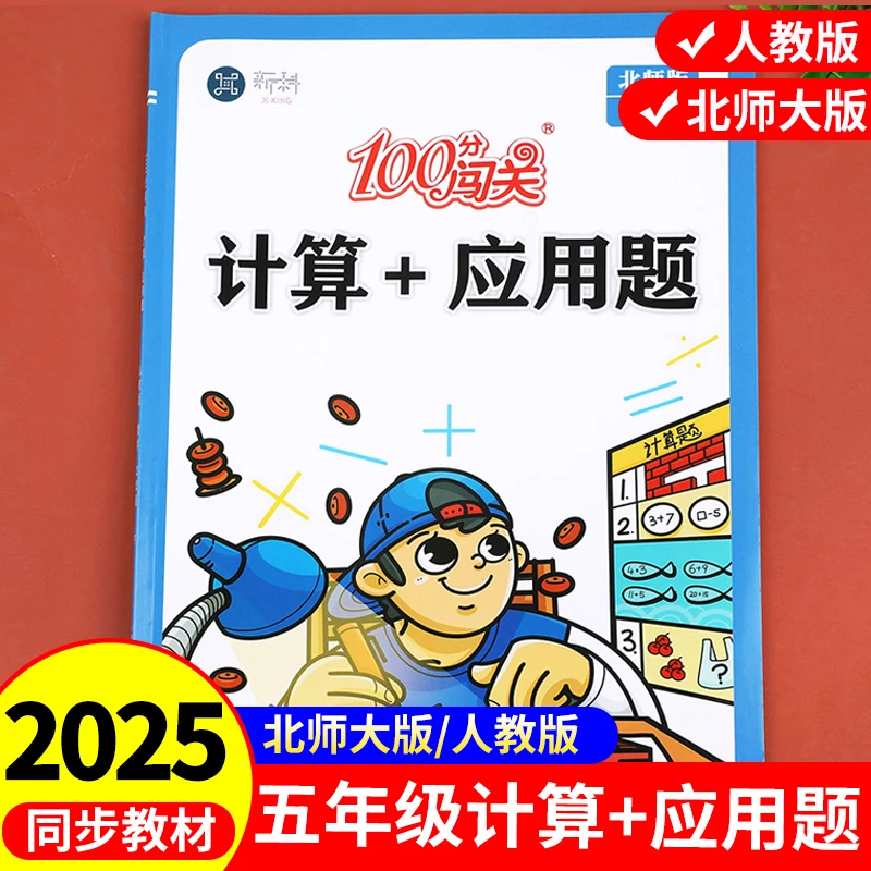 五年级上册计算题应用题数学专项强化训练北师大版人教口算天天练