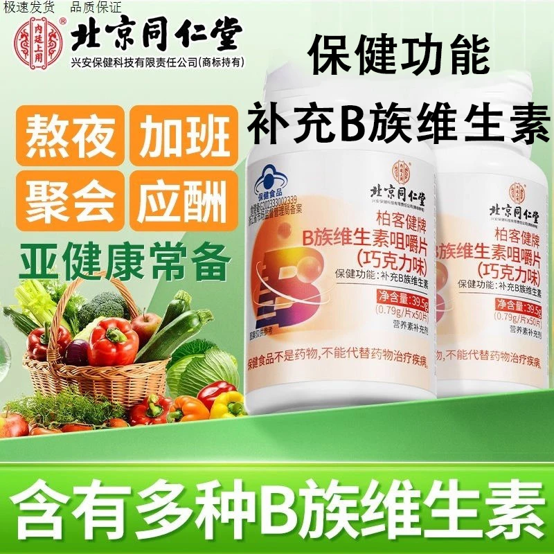 北京同仁堂内廷上用补充B族维生素咀嚼片熬夜男女适用官方正品