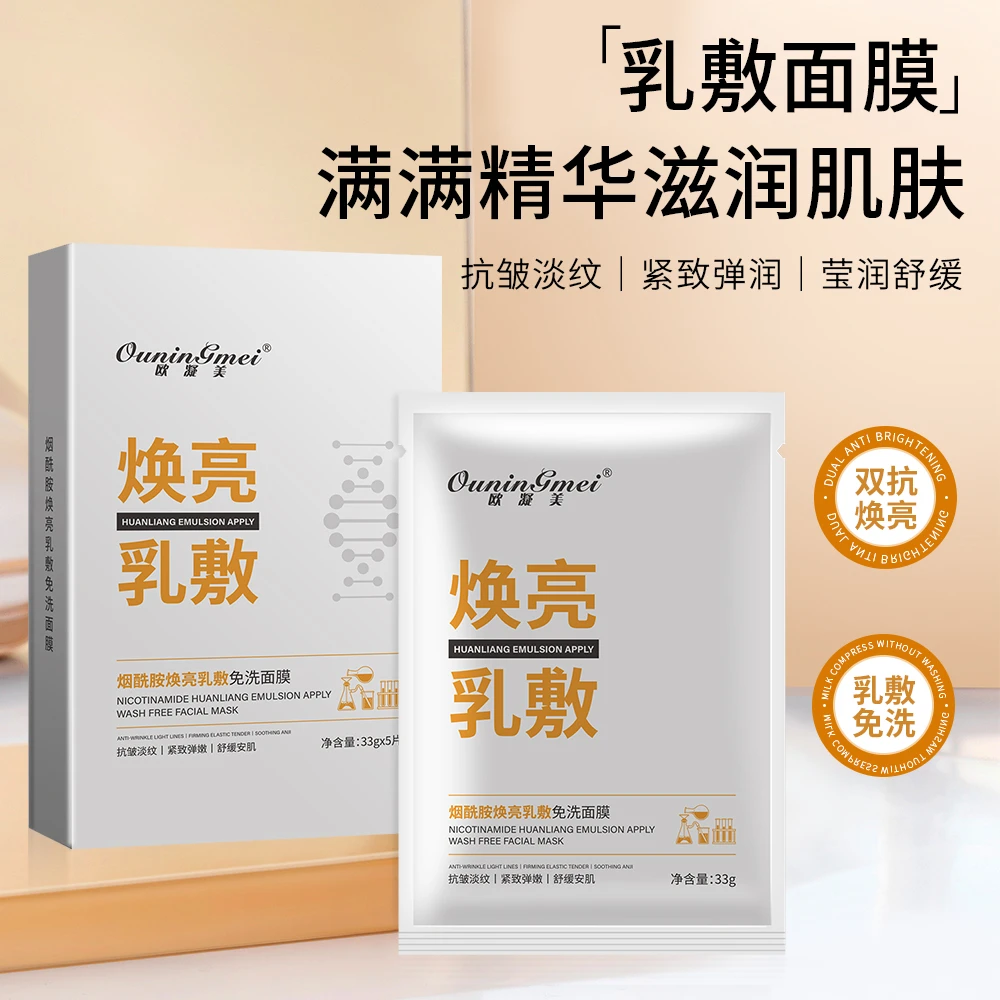 欧凝美烟酰胺焕亮乳敷免洗面膜抗皱淡纹舒缓紧致3盒赠1片体验装