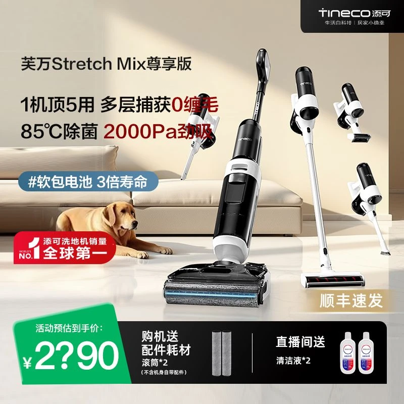【新品躺平5合1】TINECO添可芙万Stretch Mix尊享版吸拖洗一体机