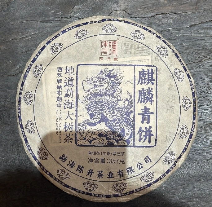 2024年陈升号麒麟青饼普洱生茶357g