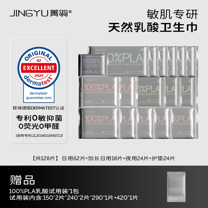 菁羽0致敏100%PLA乳酸卫生巾【日用62+日用加长18+夜用24+护垫24】