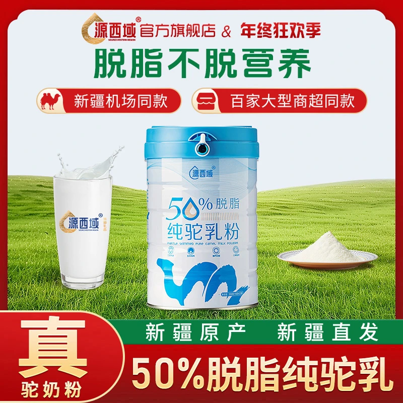 源西域[50%脱脂】新疆成人营养有机纯骆驼奶粉50%脱脂奶粉330g