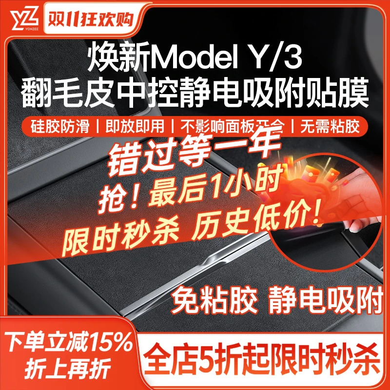 YZ适用于焕新版特斯拉ModelY/3/YL中控静电贴膜翻毛皮保护贴配件