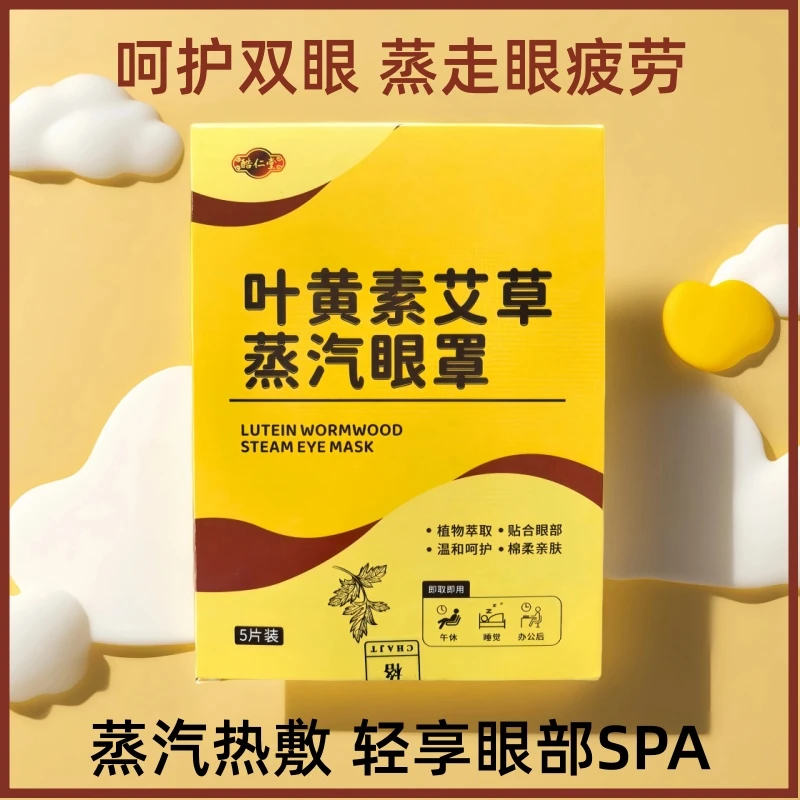 酷仁堂叶黄素艾草蒸汽眼罩热敷护眼缓解疲劳遮光睡眠滋润眼部护理