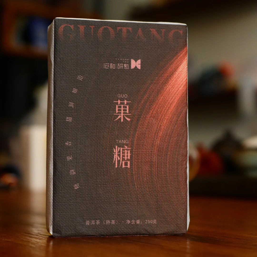 研熟2022年熟普砖【菓糖】250克茶砖 普洱茶熟茶 果香 糖甜
