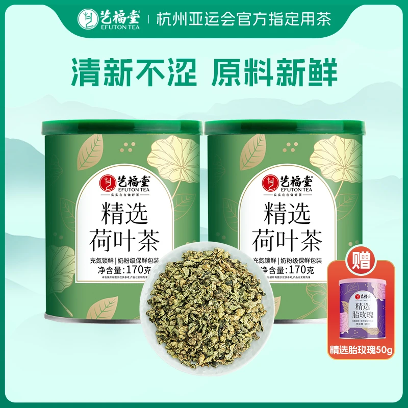 艺福堂茶叶荷叶茶170g*2罐 清新不涩夏季白荷嫩叶礼遇胎玫瑰50g