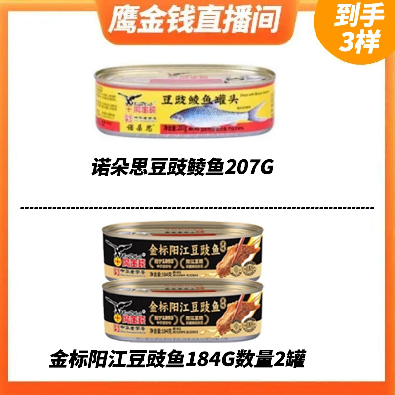 【拍1发3】鹰金钱豆豉鲮鱼罐头207g正宗广东鱼罐头速食即食罐头鱼