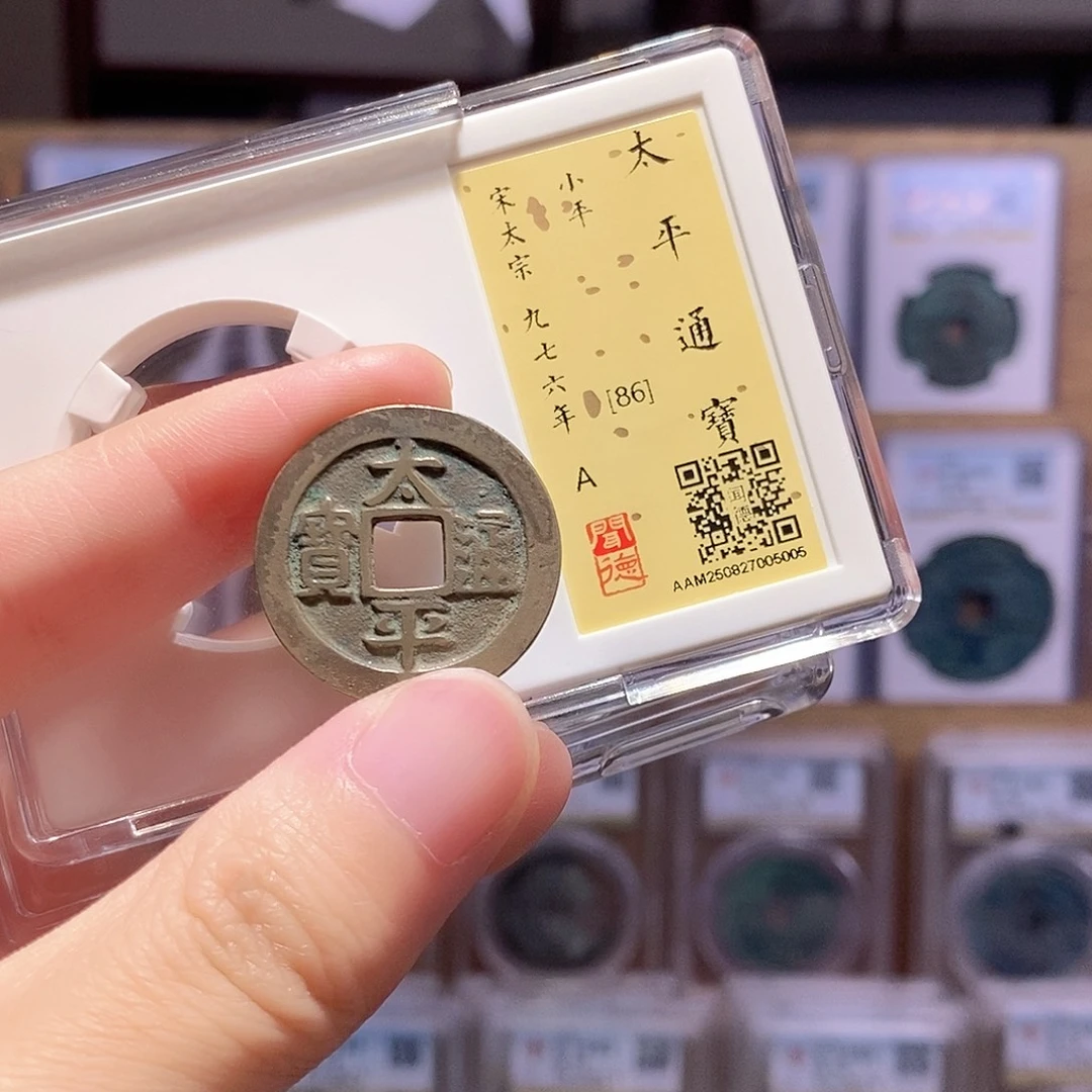 铜太平通宝 传世黄亮 闻德86分 5005