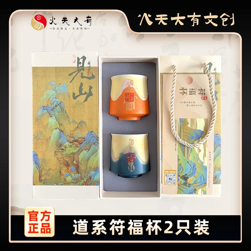 见山符福杯陶瓷茶杯主人杯礼盒装伴手礼（已开）