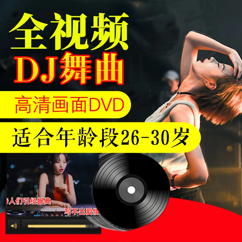 视频车载DVD碟片中文DJ舞曲高清画面无损音质-适合年龄段26-30岁