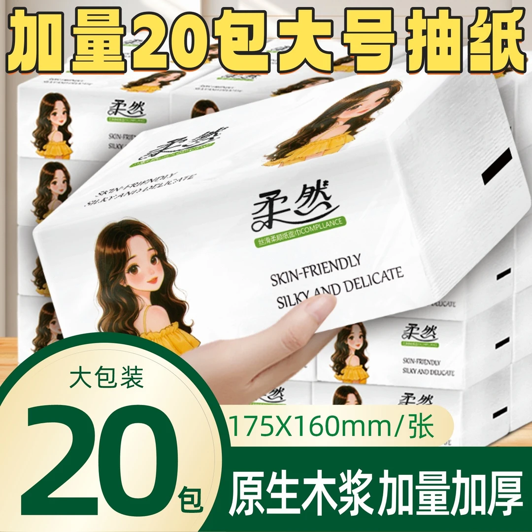 【20包】抽纸囤货家用实惠装无荧光抽纸亲肤干湿两用柔顺