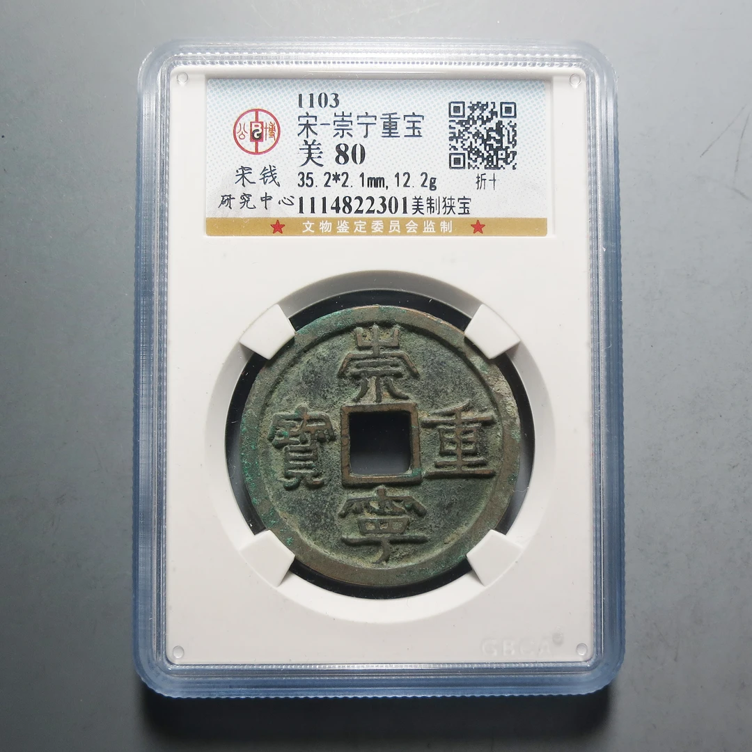宋研评级 美80 宋-崇宁重宝2301