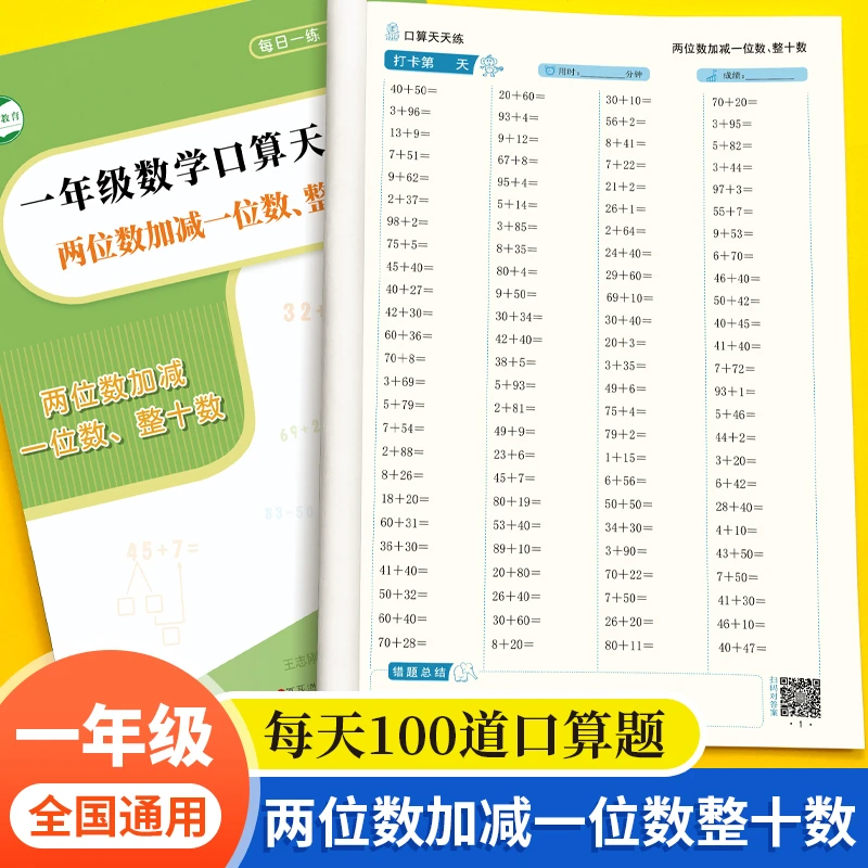 一年级数学口算天天练习两位数加减一位数整十数口算计算幼小衔接