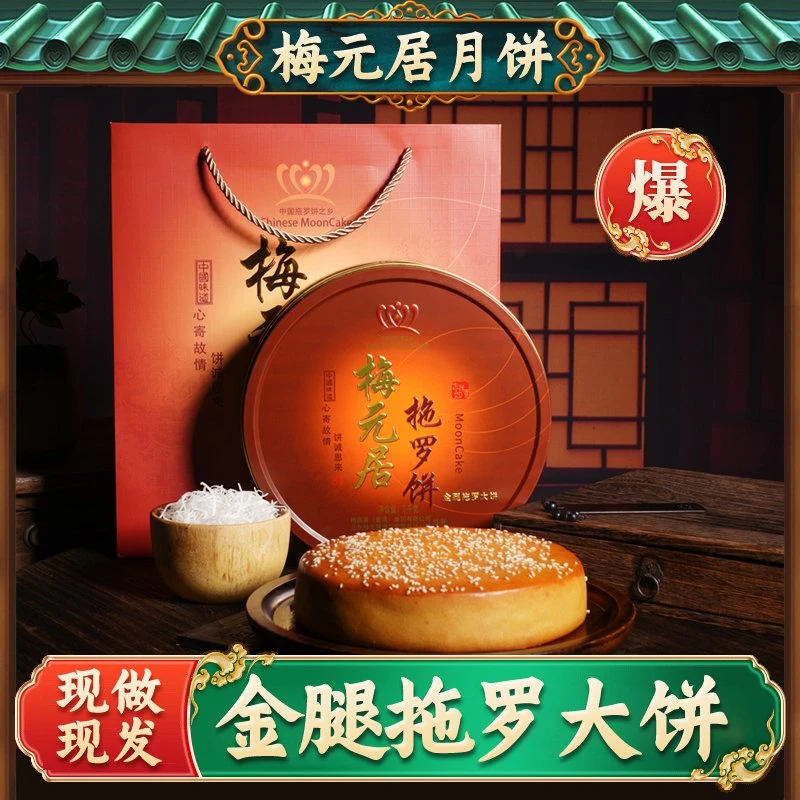 顺丰发货【金腿拖罗】梅元居大手工五仁椰丝送礼首选广式糕点拖罗饼