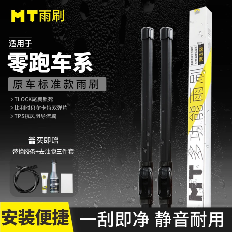 MT【零跑】C11/S01/T03/C01/高品质无骨雨刮器高端静音耐用雨刷