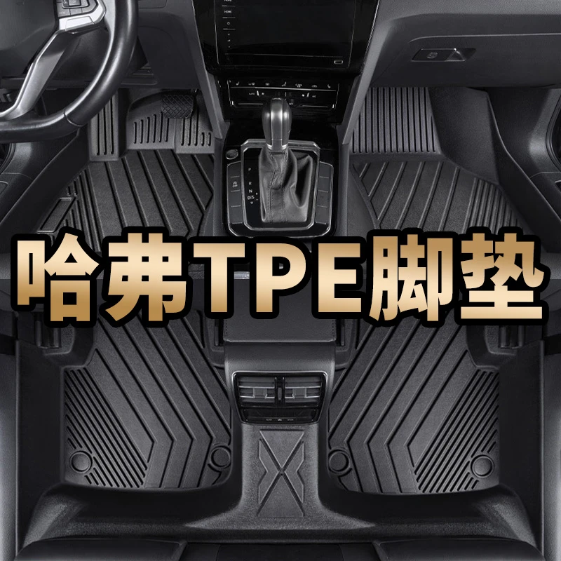 TPE汽车脚垫适用于哈弗H2H6大狗蓝山坦克长城炮VV6VV7F7