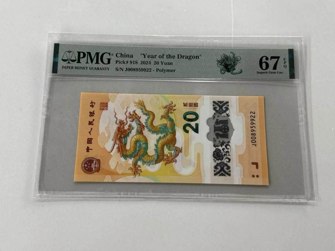 纪念钞新龙钞J008959922PMG67如意龙（横板）
