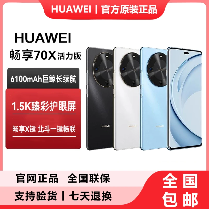 Huawei/华为 畅享70x活力版 巨鲸长续航 玄甲机身256GB