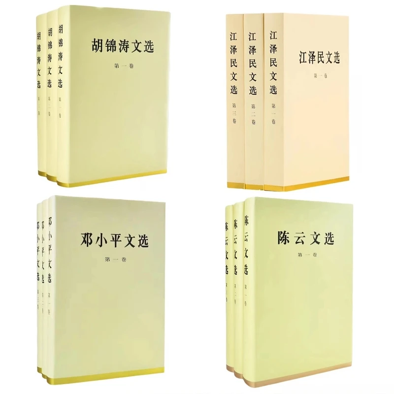 邓小平文选+陈云文选+江泽民文选+胡锦涛文选 共12册 精装版 正版