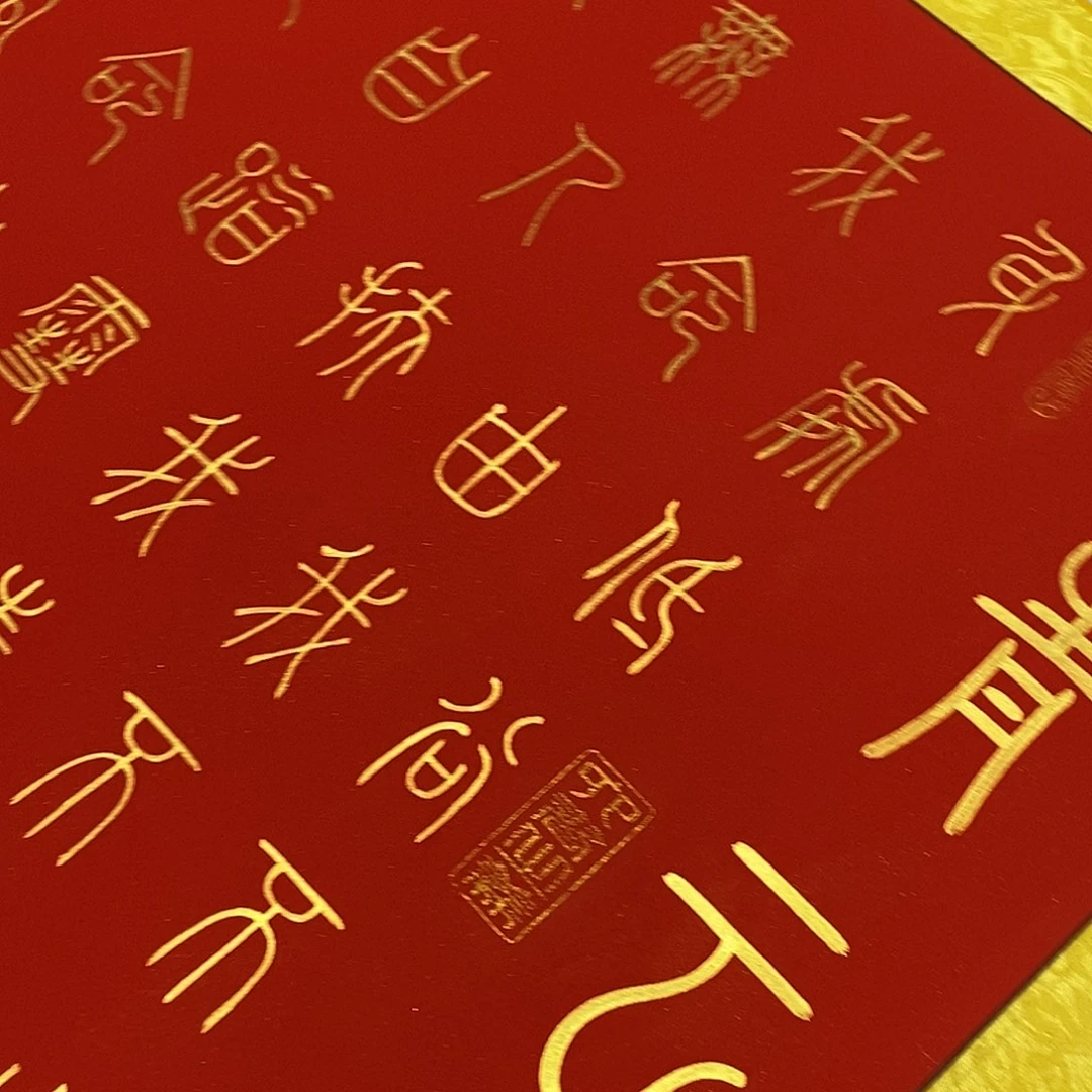 书法小篆金墨青云志