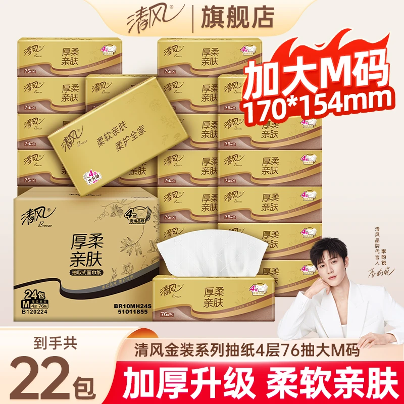 【22包】清风金装抽纸加大M码4层304张家用整箱抽取式面巾纸餐巾纸