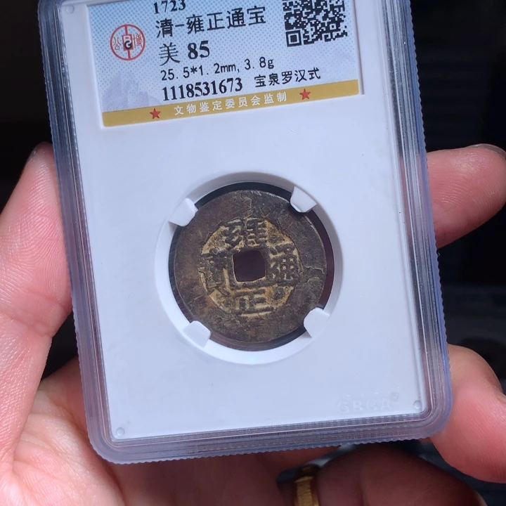 铜Wj公博评级币雍正1673