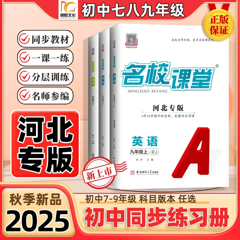 2025秋【河北专版】名校课堂初中同步练习册七八九年级上下册人教版