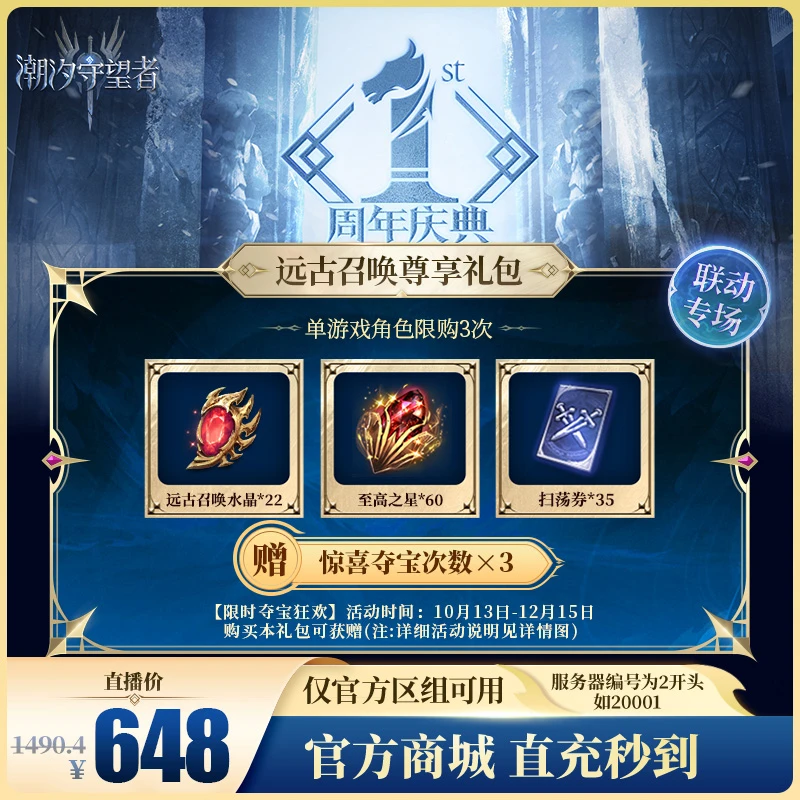 潮汐守望者【远古召唤尊享礼包】官方直充游戏充值 仅限官服可用