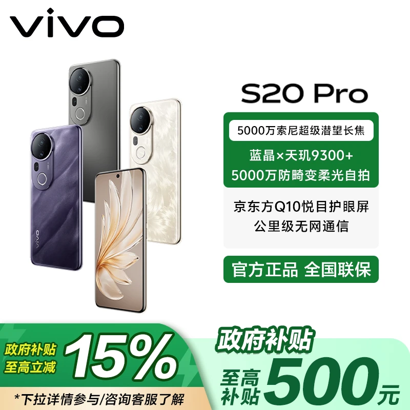 【国家补贴】vivo S20 Pro 5000万索尼超级潜望长焦 天玑9300手机