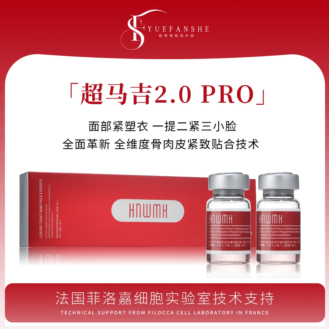 【超马吉2.0pro】奢享紧致童颜精华液