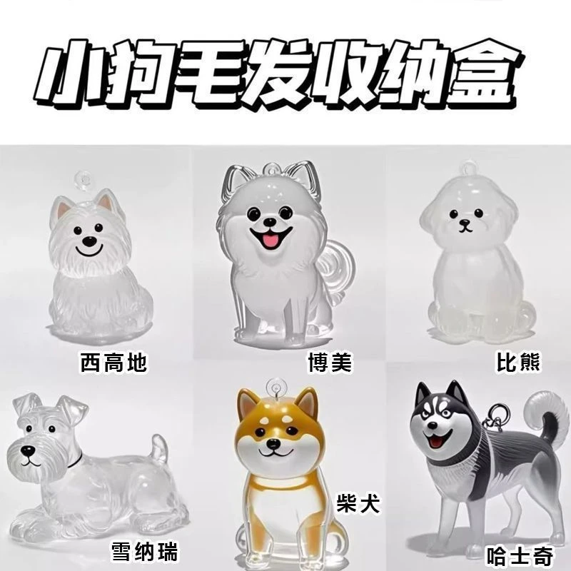 可爱小狗透明毛发收纳盒高颜值挂件装饰纪念扭蛋机防尘盒收集玩具