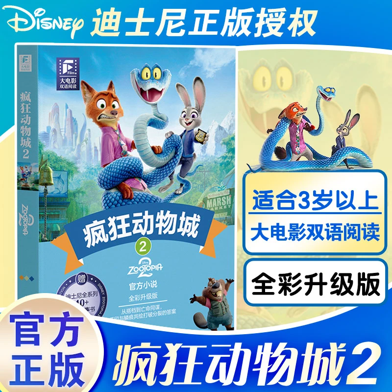 疯狂动物城中英双语版读物 赠英文音频迪士尼同名电影有声小说
