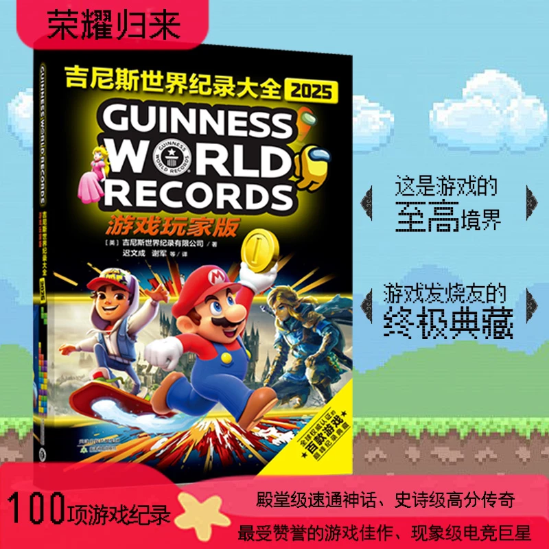 吉尼斯世界纪录大全:2025游戏玩家版  天津教育出版社