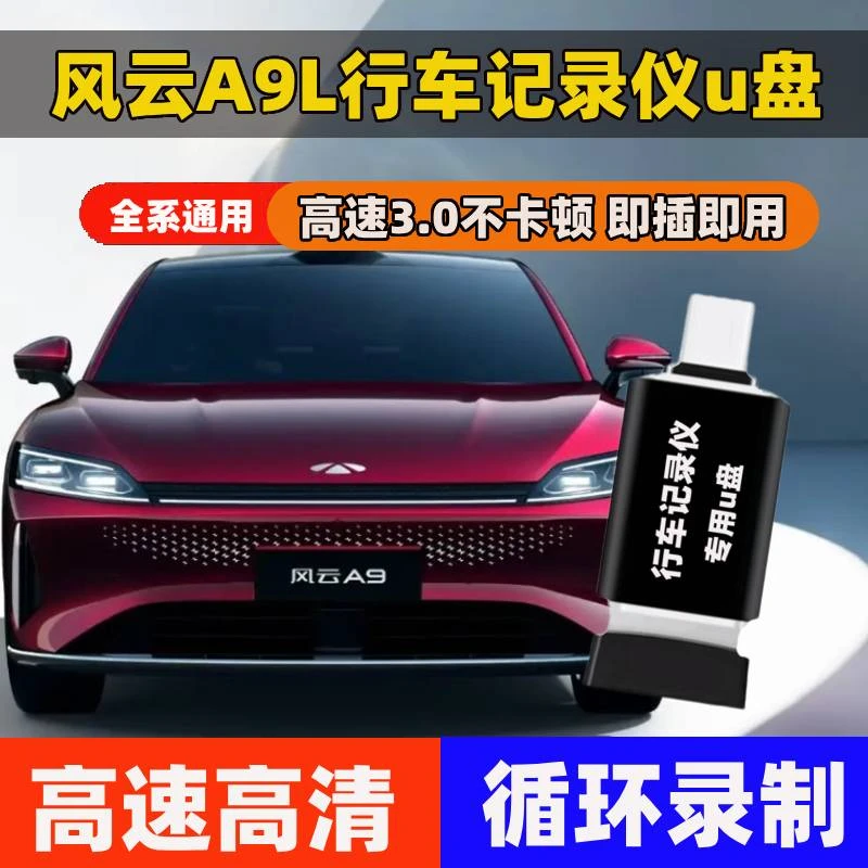 适用奇瑞风云A9L行车记录仪专用U盘哨兵模式汽车用品车载配件优盘