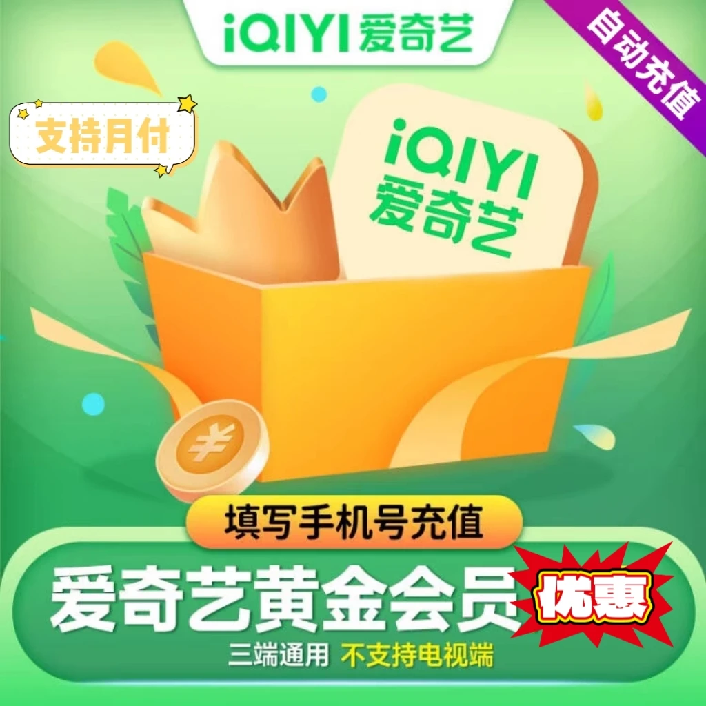 【支持月付】爱奇艺黄金会员VIP周/月/季/年卡充值 不支持电视端