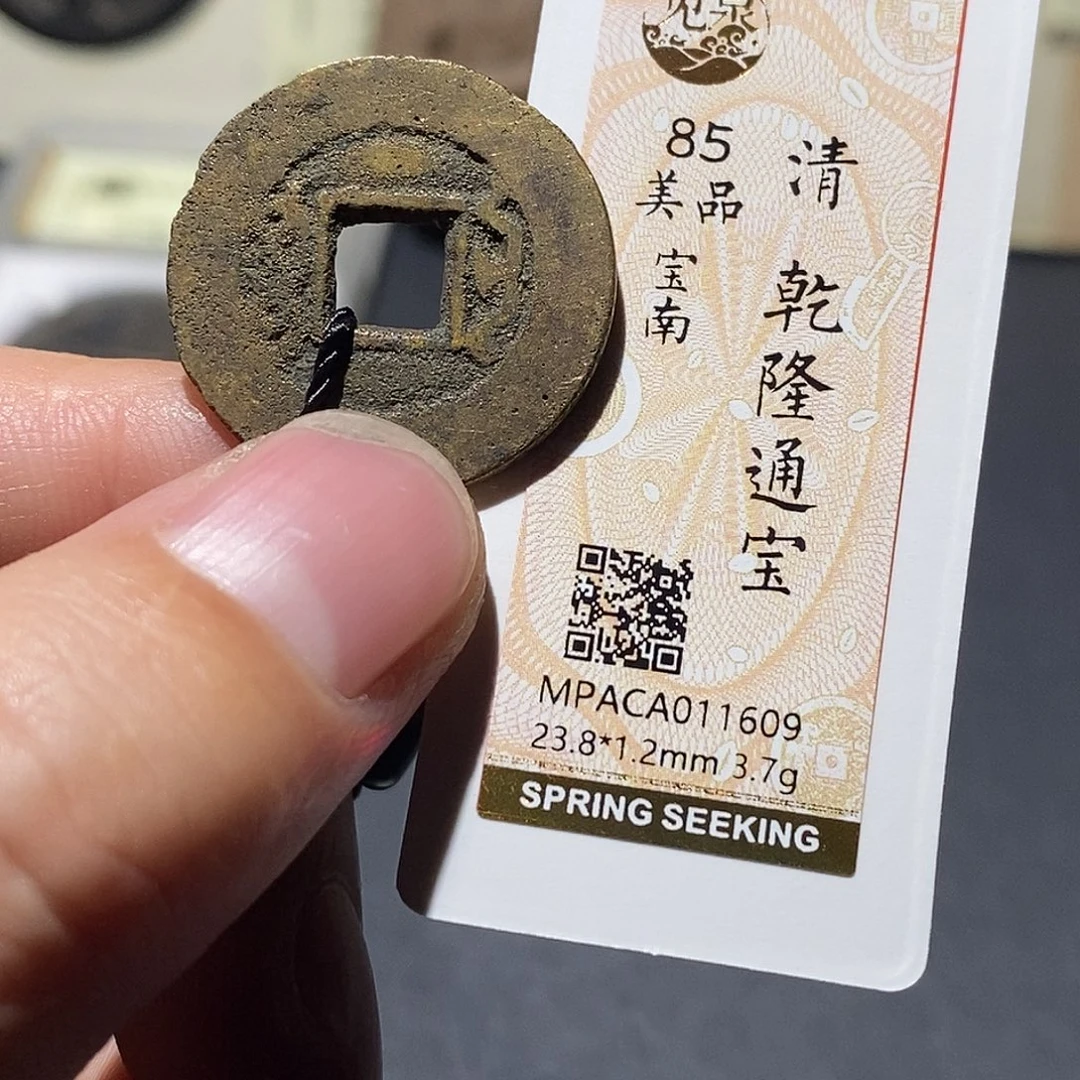 铜觅泉评级85分清钱