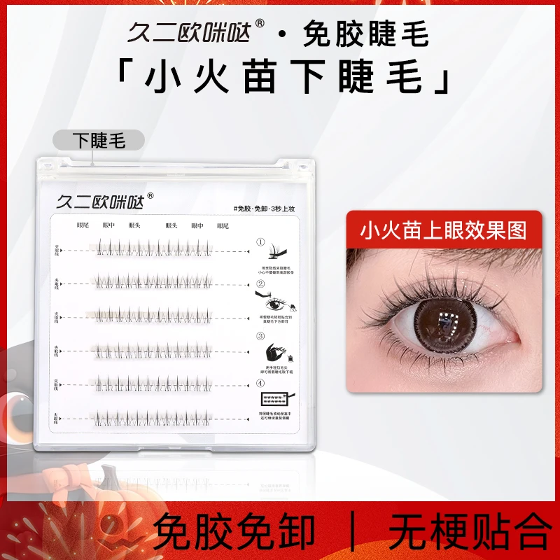 免胶小火苗下睫毛自然轻盈柔软舒适新手初学者手残党