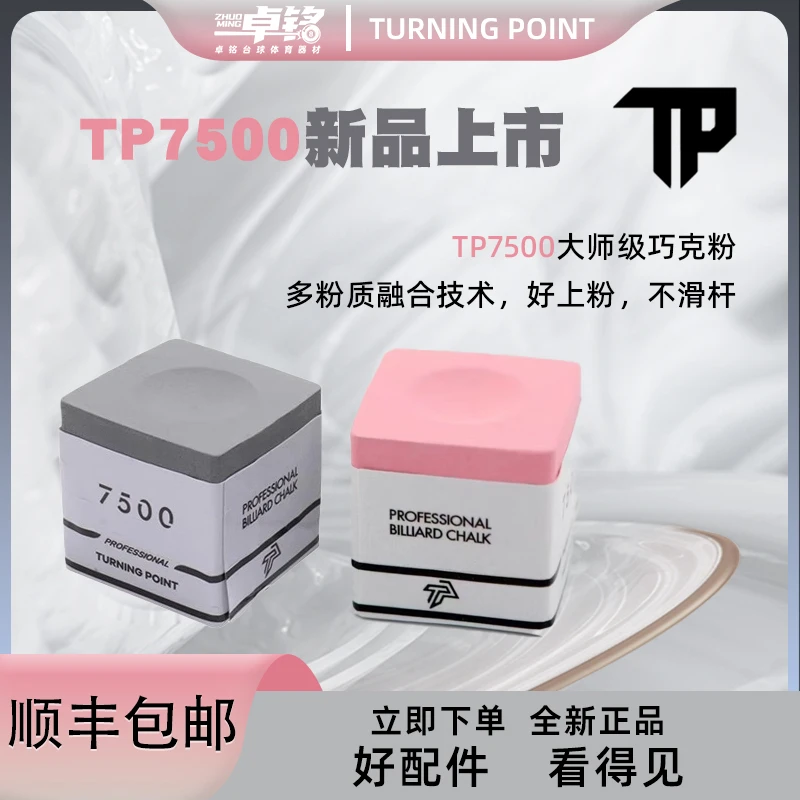TP7500巧克粉台球杆专用油性粉质细腻大头小头杆适用