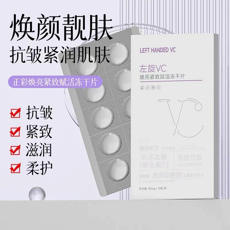 【拍一发四盒40粒】左旋VC焕亮紧致赋活冻干片焕亮嫩肤透亮(送喷壶)