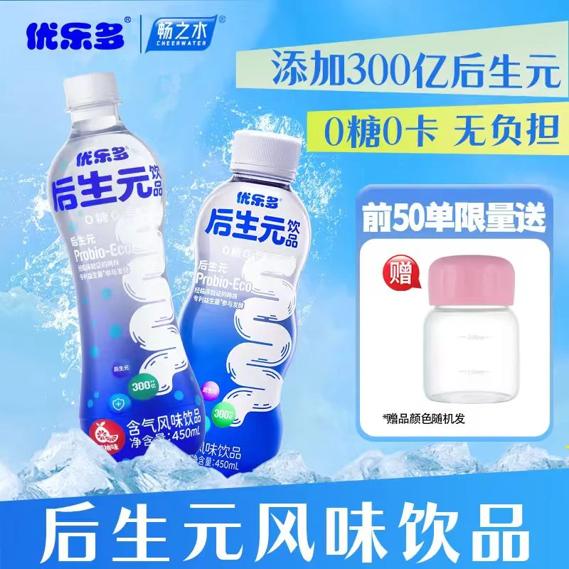 优乐多×畅之水 后生元风味饮品450ml*5瓶加赠宝宝杯