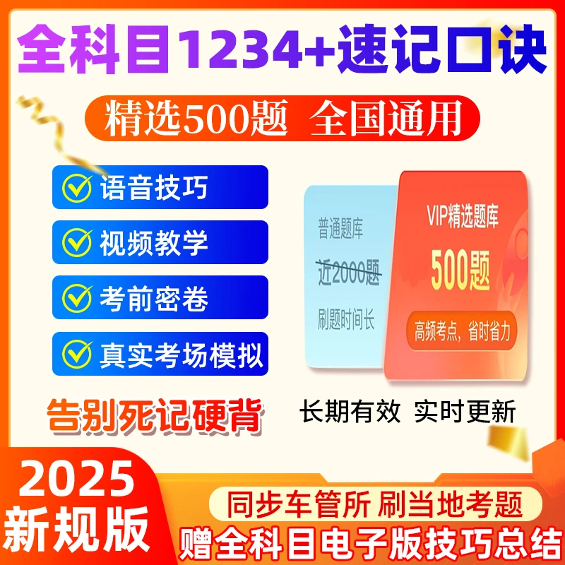 2025科目一500道精选题科目四技巧科目二科目三视频宝典一点通