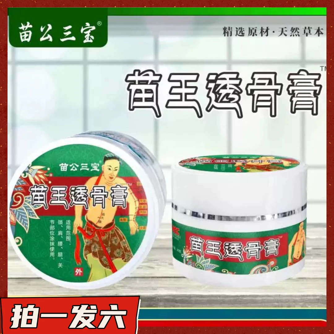 【拍一发六】苗公三宝苗王透骨膏