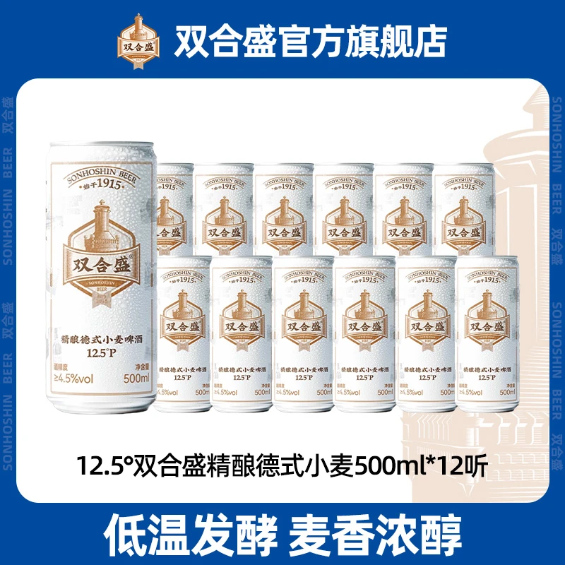 双合盛12.5°P 精酿德式小麦啤酒500ml*12听老字号啤酒