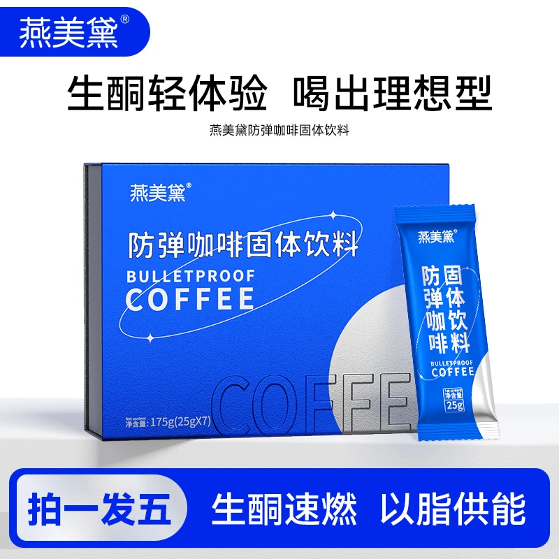【娜娜专属】 E56-1  燕美黛饮防弹咖啡代餐饱腹优选咖啡