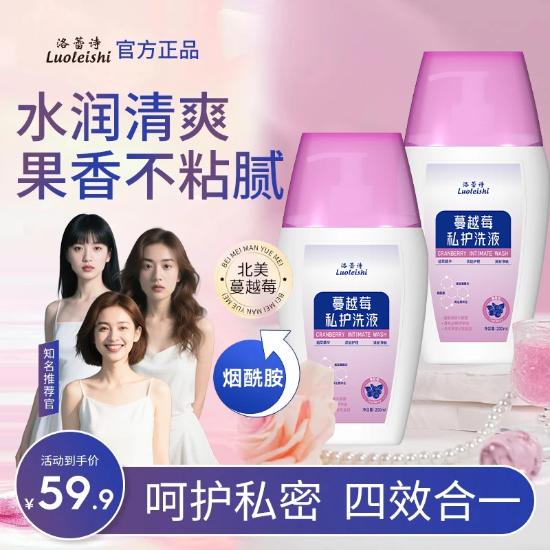 【到手2瓶】洛蕾诗蔓越莓女性私密洗液 弱酸温和清洁止痒留香 h