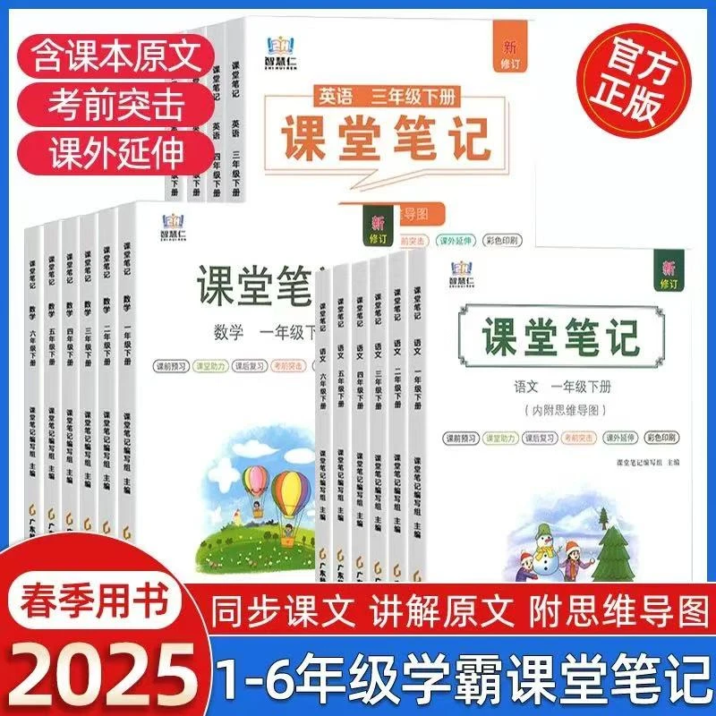 2025小学学霸课堂笔记一二三四五六年级上下册语文数学英语人教版