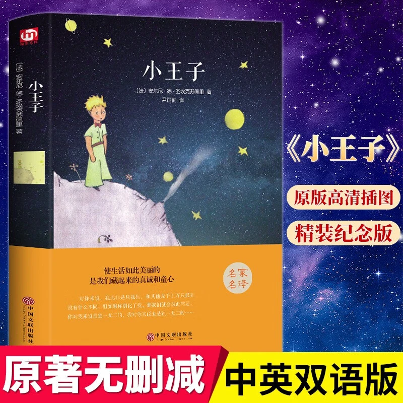 【育当家】世界名著:小王子 外国小说儿童文学名家经典童话名著RJ