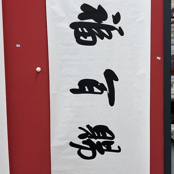书法手绘书法字画33