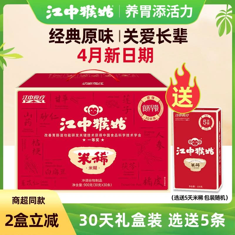 江中猴姑米稀原味米糊30天猴菇米稀养胃早餐送礼长辈